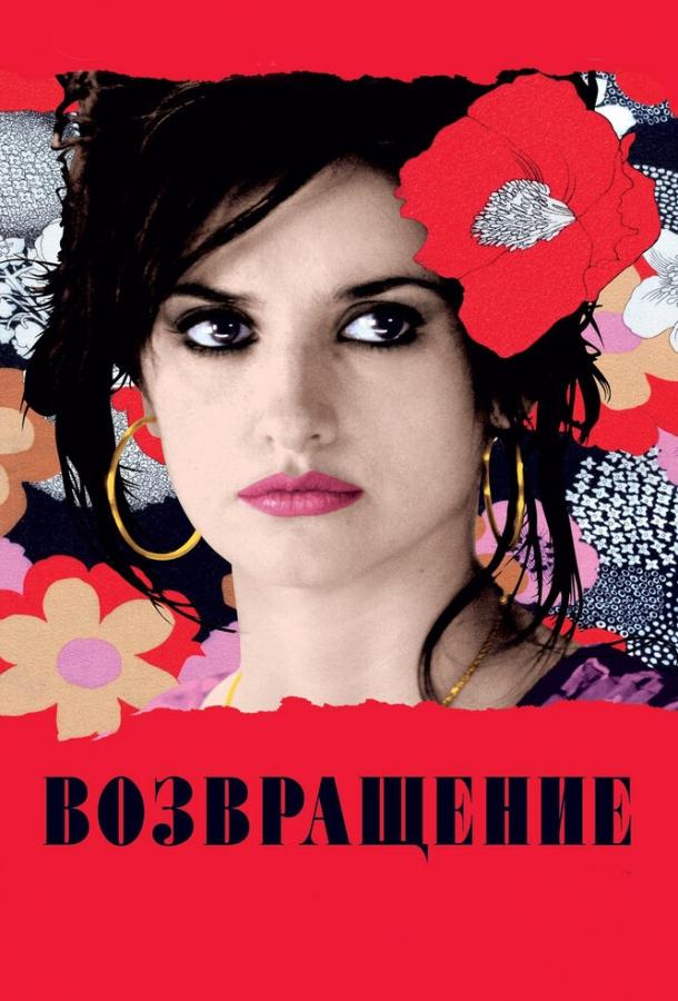Фильм Возвращение (2006) смотреть онлайн