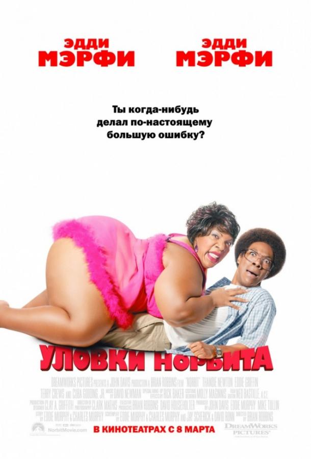 Фильм Уловки Норбита (2007) смотреть онлайн в хорошем качестве