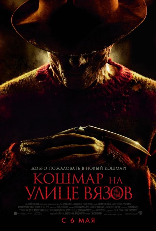 Фильм Кошмар на улице Вязов (2010) смотреть онлайн