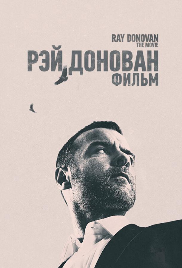 Рэй Донован: Фильм 2022 Смотреть Онлайн Бесплатно в Хорошем Качестве