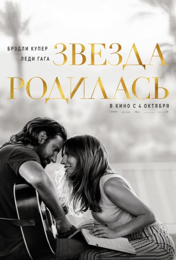 Звезда родилась 2018 Смотреть Онлайн Бесплатно в Хорошем Качестве