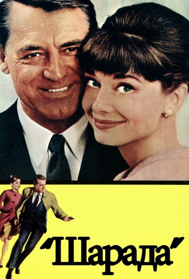 Фильм Шарада (1963) смотреть онлайн в HD качестве