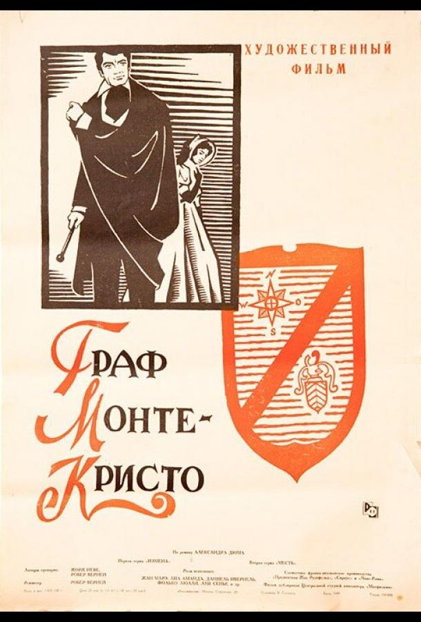 Фильм Граф Монте-Кристо (1953) смотреть онлайн в HD качестве