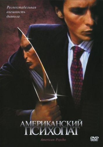 Американский психопат 2000 Смотреть Онлайн Бесплатно в Хорошем Качестве