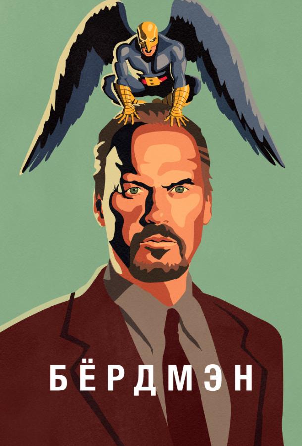Фильм Бёрдмэн 2014 года смотреть онлайн с Эммой Стоун и Заком Галифианакисом